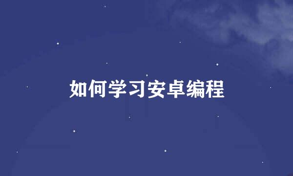 如何学习安卓编程