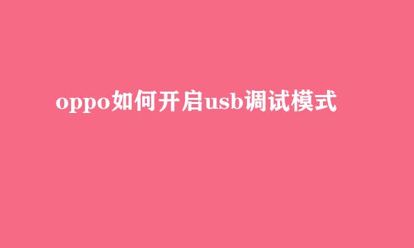oppo如何开启usb调试模式