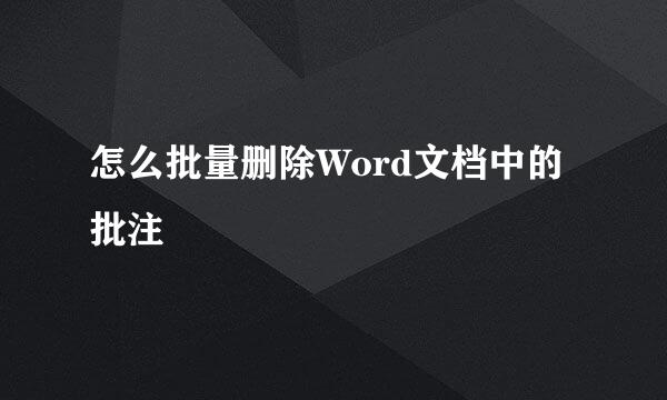 怎么批量删除Word文档中的批注