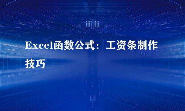 Excel函数公式：工资条制作技巧