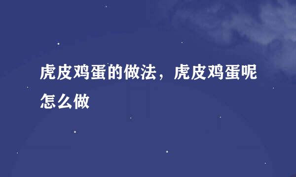 虎皮鸡蛋的做法，虎皮鸡蛋呢怎么做