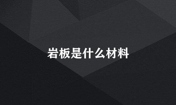 岩板是什么材料