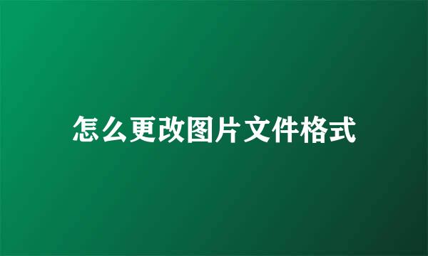 怎么更改图片文件格式