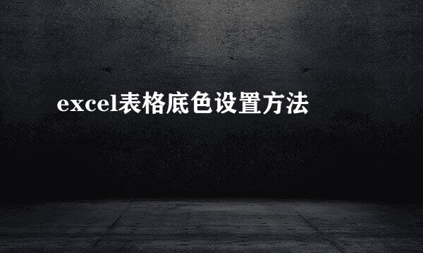 excel表格底色设置方法