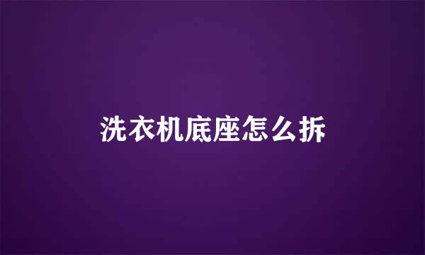 洗衣机底座怎么拆