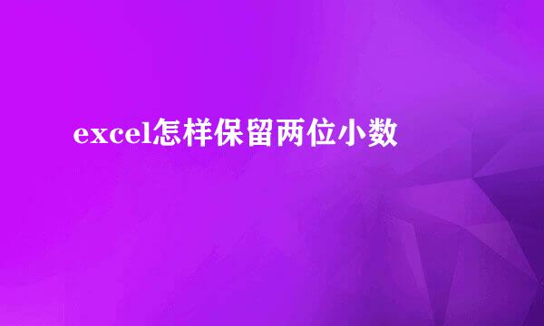 excel怎样保留两位小数