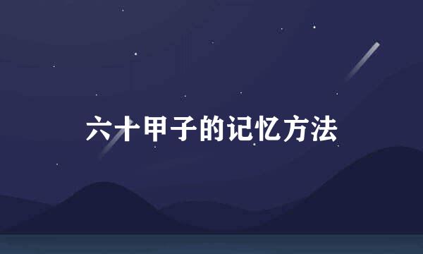 六十甲子的记忆方法