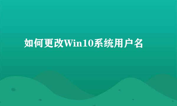 如何更改Win10系统用户名