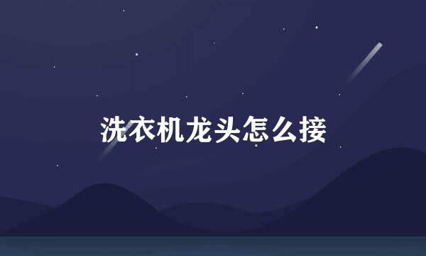 洗衣机龙头怎么接