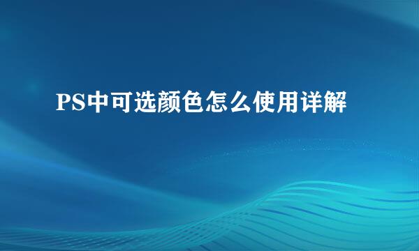 PS中可选颜色怎么使用详解
