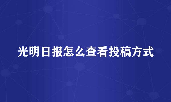 光明日报怎么查看投稿方式