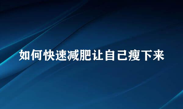 如何快速减肥让自己瘦下来