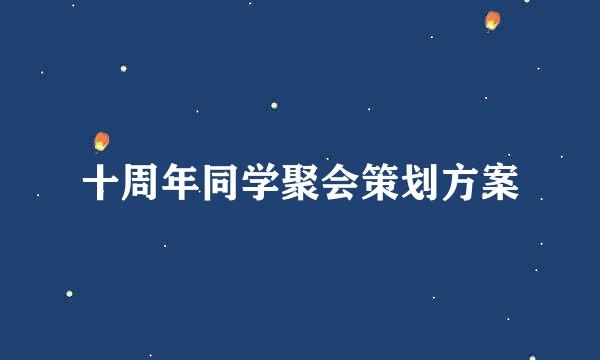 十周年同学聚会策划方案