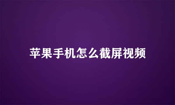 苹果手机怎么截屏视频