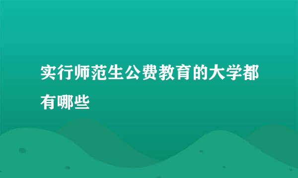 实行师范生公费教育的大学都有哪些