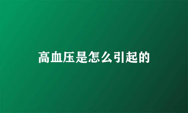 高血压是怎么引起的