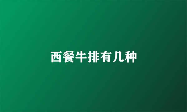 西餐牛排有几种