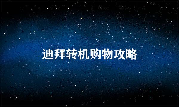 迪拜转机购物攻略