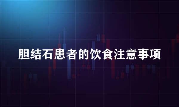 胆结石患者的饮食注意事项
