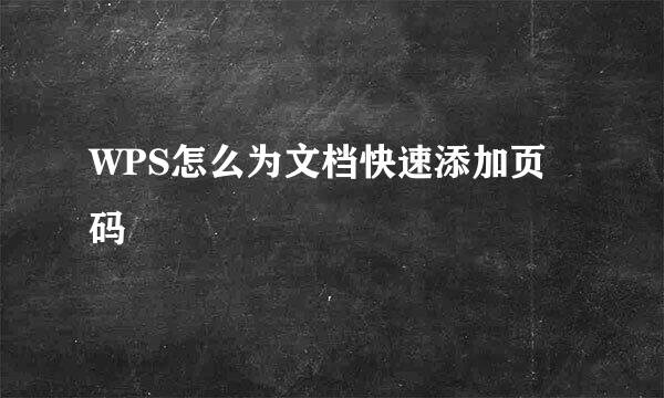 WPS怎么为文档快速添加页码