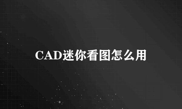 CAD迷你看图怎么用