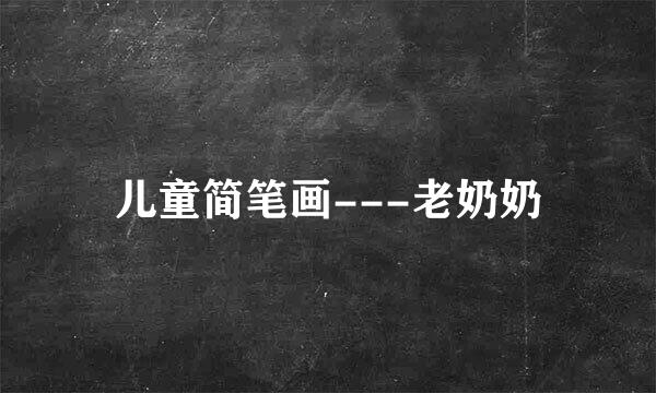 儿童简笔画---老奶奶