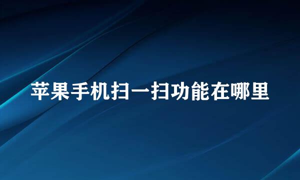 苹果手机扫一扫功能在哪里