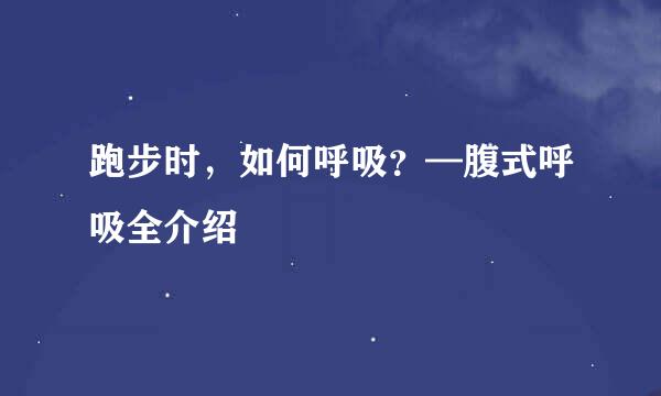 跑步时，如何呼吸？—腹式呼吸全介绍