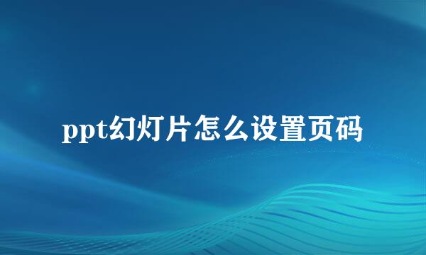 ppt幻灯片怎么设置页码