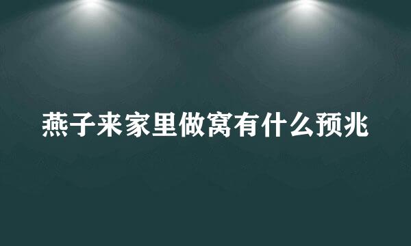 燕子来家里做窝有什么预兆