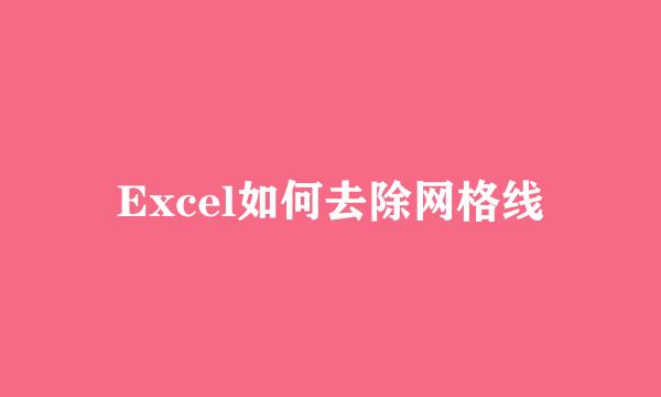 Excel如何去除网格线