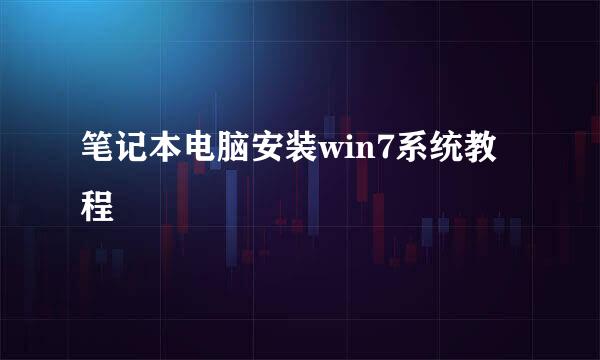 笔记本电脑安装win7系统教程