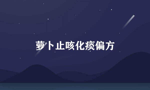萝卜止咳化痰偏方