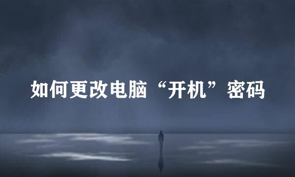如何更改电脑“开机”密码