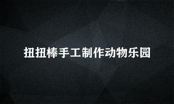 扭扭棒手工制作动物乐园