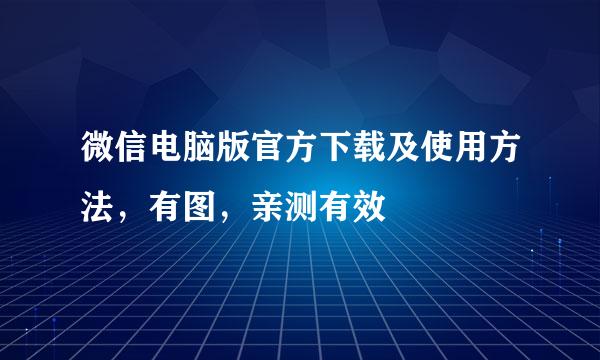 微信电脑版官方下载及使用方法，有图，亲测有效