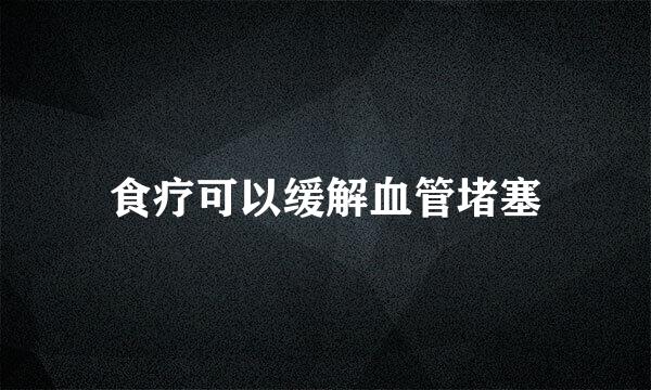 食疗可以缓解血管堵塞
