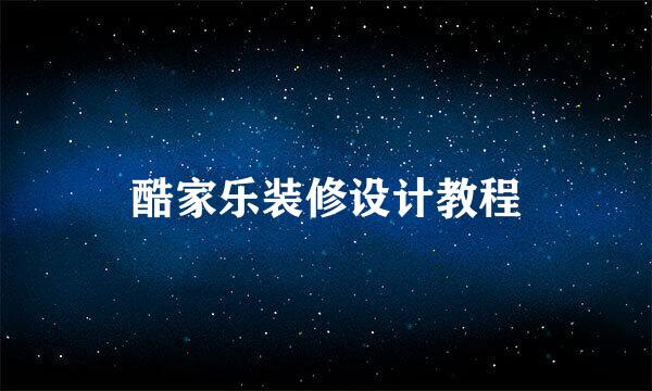 酷家乐装修设计教程