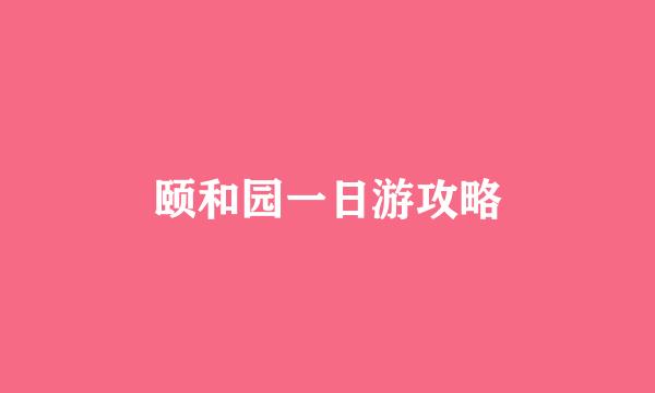 颐和园一日游攻略