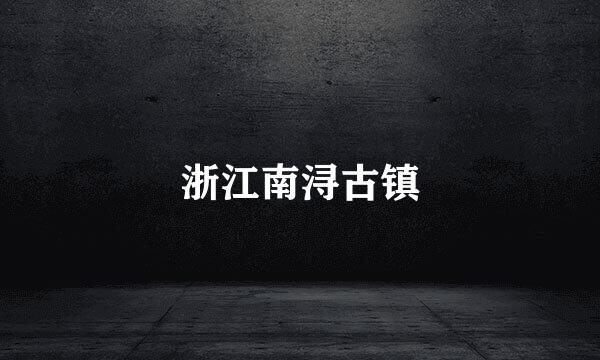 浙江南浔古镇