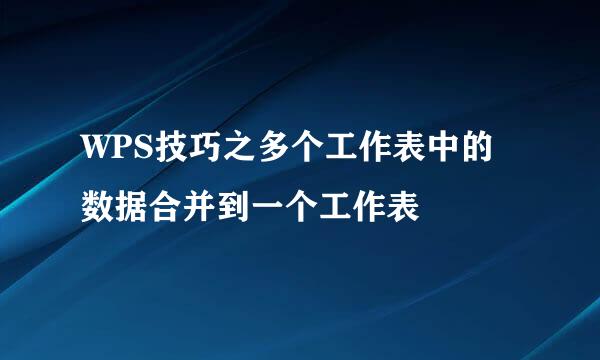 WPS技巧之多个工作表中的数据合并到一个工作表
