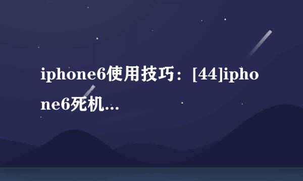 iphone6使用技巧：[44]iphone6死机后如何重启