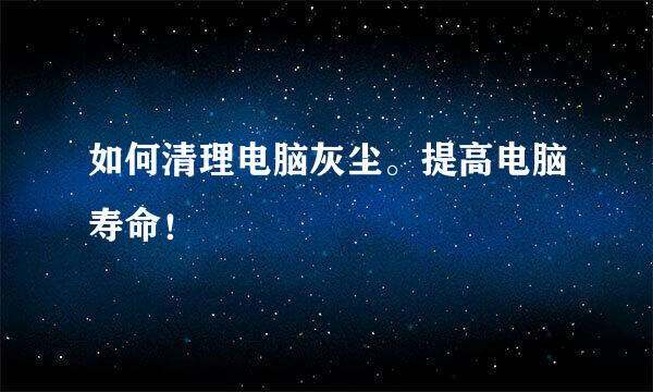 如何清理电脑灰尘。提高电脑寿命！