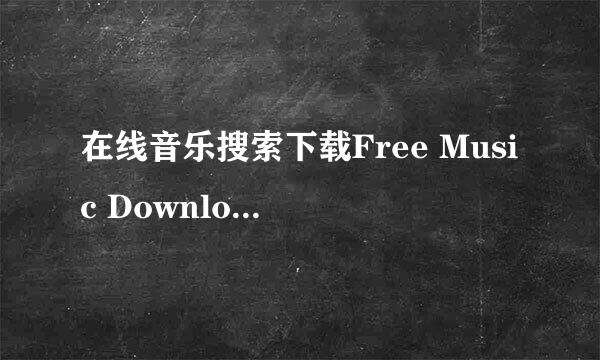 在线音乐搜索下载Free Music Downloader1.46