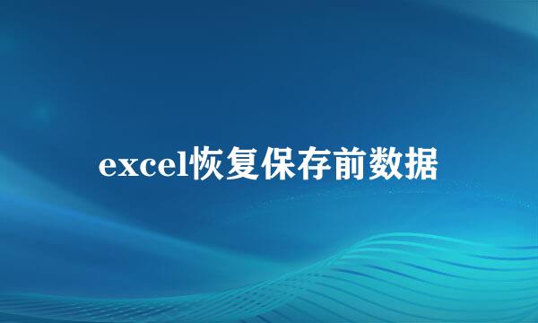 excel恢复保存前数据