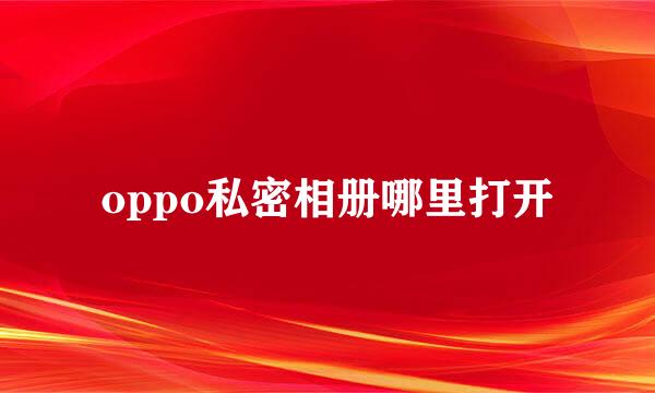 oppo私密相册哪里打开