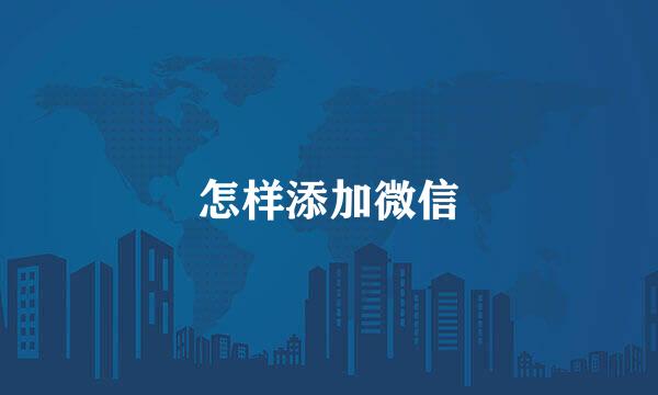 怎样添加微信
