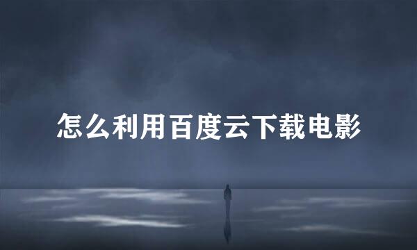怎么利用百度云下载电影