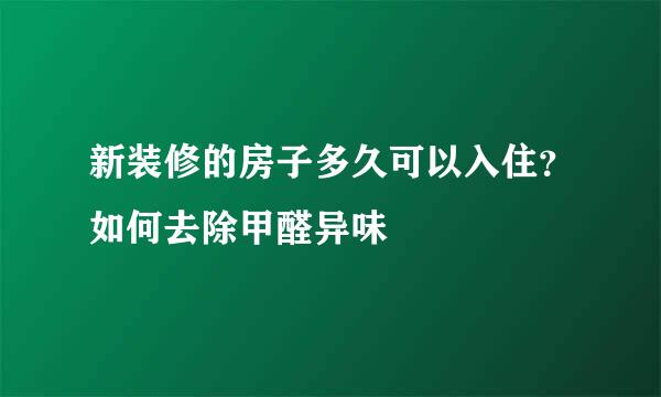 新装修的房子多久可以入住？如何去除甲醛异味