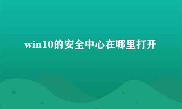 win10的安全中心在哪里打开